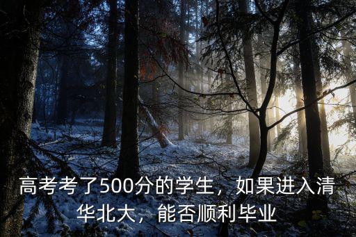 浙江省高考多少分進清華北大,高考排三百名能上清華北大嗎