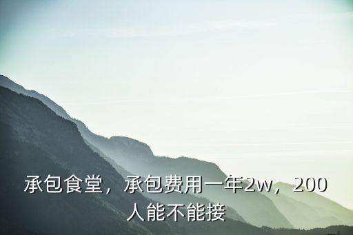 廣州員工飯堂承包多少錢一天,學校飯堂承包有多少利潤