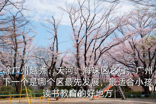 廣東哪里適合讀書,最適合小孩讀書教育的好地方
