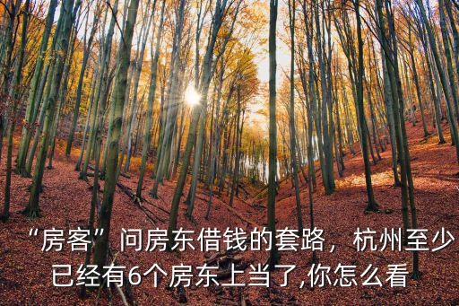 杭州房東能賺多少錢,問下杭州普通人工資多少