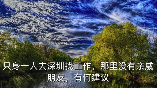 想找一份工作在深圳哪里找,只身一人去深圳找工作