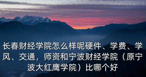 寧波財經學院二本學費多少,長春財經學院怎么樣呢