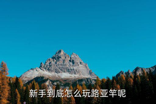 廣州路亞怎么玩,小白怎么玩路亞
