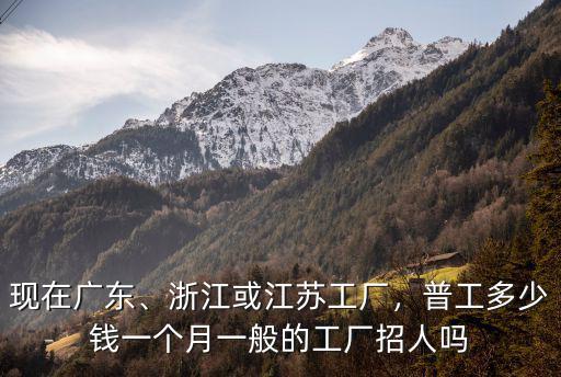 浙江羽絨服廠工資多少一般多少錢,普工多少錢一個月