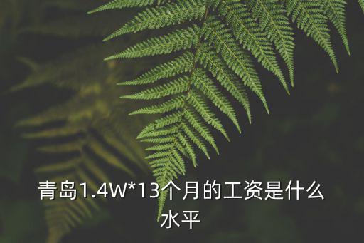 北京2萬相當于青島多少工資,青島工資一萬屬于什么水平