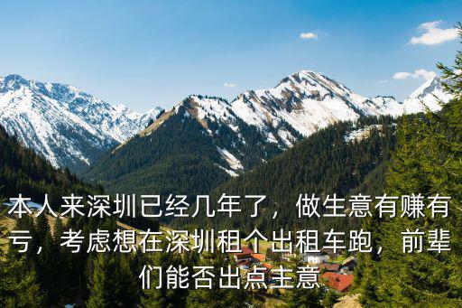 深圳租車跑出租怎么樣,我想租車跑滴滴
