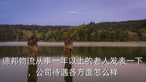 德邦物流從事一年以上的老人發表一下，公司待遇各方面怎么樣