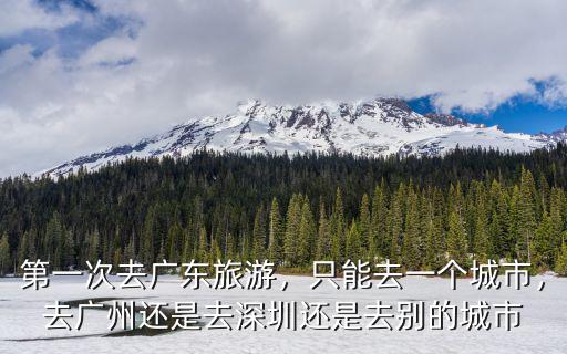 廣州外地人去深圳怎么樣,去廣州還是去深圳