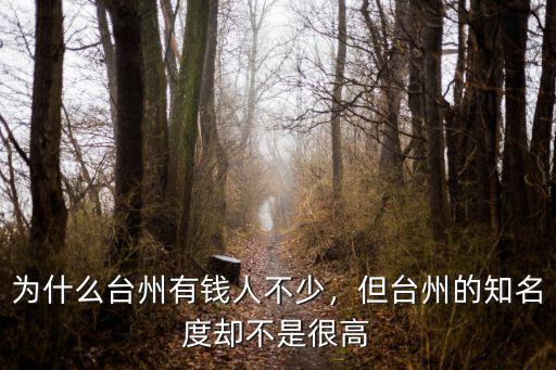 為什么臺州有錢人不少，但臺州的知名度卻不是很高
