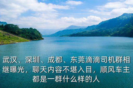 東莞滴滴老司機是怎么做,東莞滴滴司機群相繼曝光