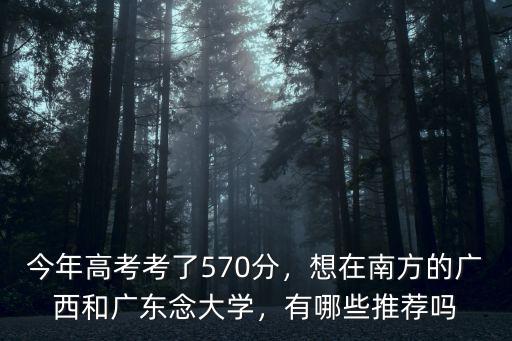 廣東廣西高考哪里強,想在南方的廣西和廣東念大學