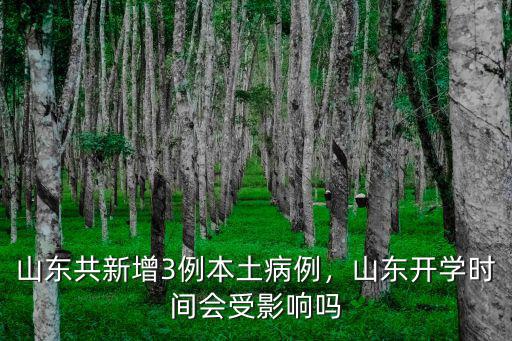山東多少天沒(méi)有本地新增病例了,打破了山東6天無(wú)新增紀(jì)錄