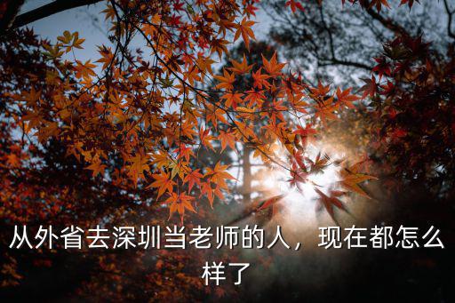 從外省去深圳當(dāng)老師的人，現(xiàn)在都怎么樣了