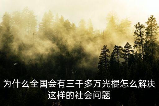 為什么全國會有三千多萬光棍怎么解決這樣的社會問題