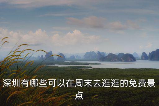 深圳有哪些可以在周末去逛逛的免費景點