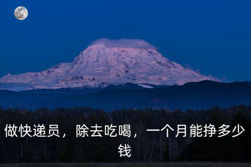溫州順豐快遞員能拿多少錢一個月,順豐快遞員一個月能掙多少錢