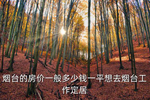 煙臺開發區東盤樓房多少錢一平,煙臺的房價一般多少錢一平