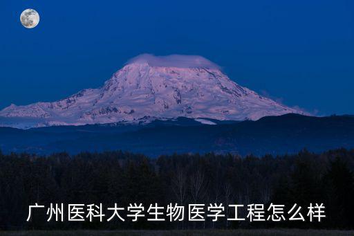 廣州醫醫院怎么樣,廣東醫科大學怎么樣