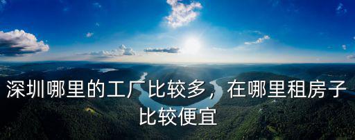 深圳公明哪里有出租房子,深圳哪里的工廠比較多