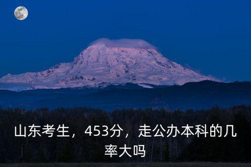 山東省本科要多少分,今年考了462分