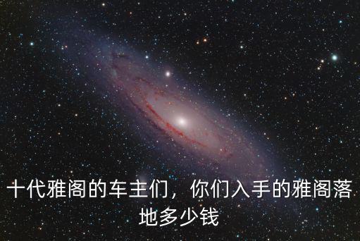 雅閣濰坊優惠多少,你們入手的雅閣落地多少錢