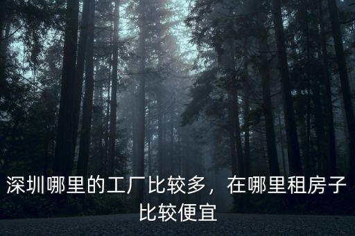 深圳哪里的工廠比較多，在哪里租房子比較便宜