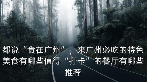 有貓植說餐廳在廣州哪里,廣州有什么好吃又實惠的餐廳