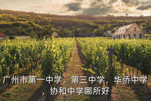 廣州協和中學多少錢,廣州市第一中學