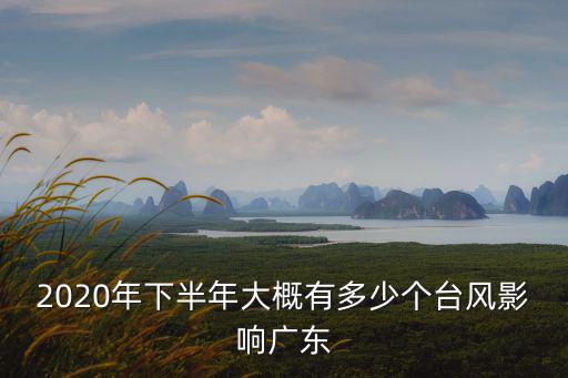 2020年下半年大概有多少個臺風影響廣東