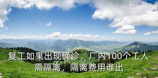 復工如果出現確診，廠內100個工人需隔離，隔離費用誰出