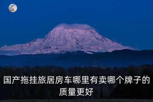 廣州哪里有賣拖掛房車,買個8米的拖掛房車去旅行