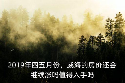威海2019年現在的房價多少,威海的房價還會繼續漲嗎