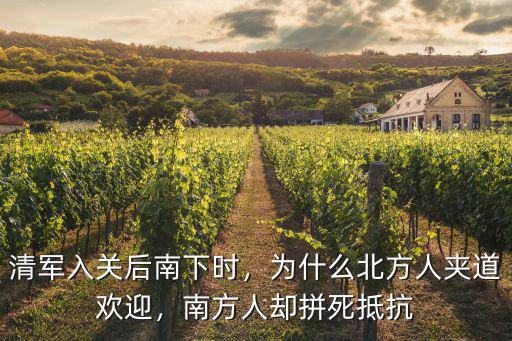 清軍入關后南下時，為什么北方人夾道歡迎，南方人卻拼死抵抗
