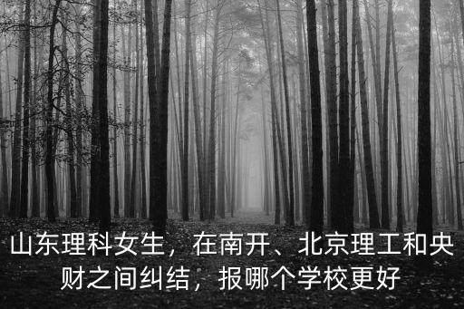 山東全省排名多少能上南開,大概全省排多少名