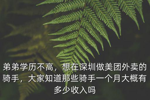 弟弟學歷不高，想在深圳做美團外賣的騎手，大家知道那些騎手一個月大概有多少收入嗎