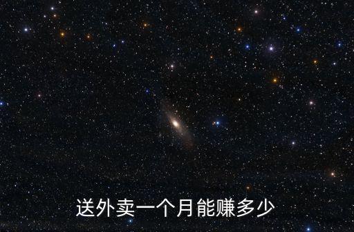 送外賣一個月能賺多少