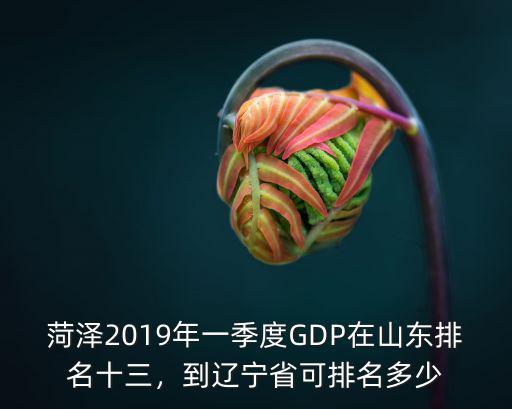 菏澤百強縣排多少名,到遼寧省可排名多少