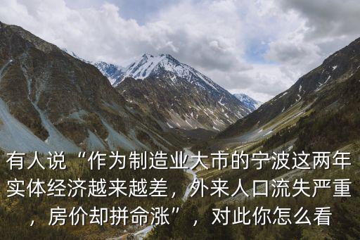 寧波多少外來人口,寧波現(xiàn)在有多少套房子