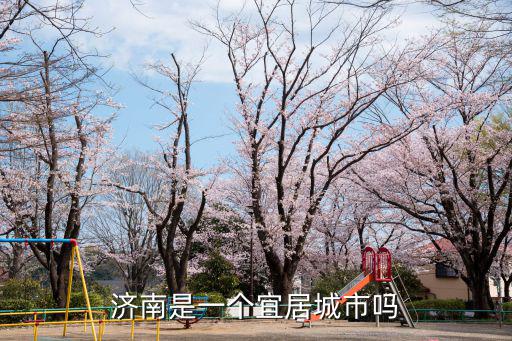 濟南是一個宜居城市嗎