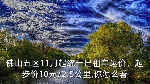 佛山五區(qū)11月起統(tǒng)一出租車運價，起步價10元/2.5公里,你怎么看