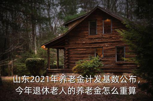 山東今年的退休金多少,山東一級教師
