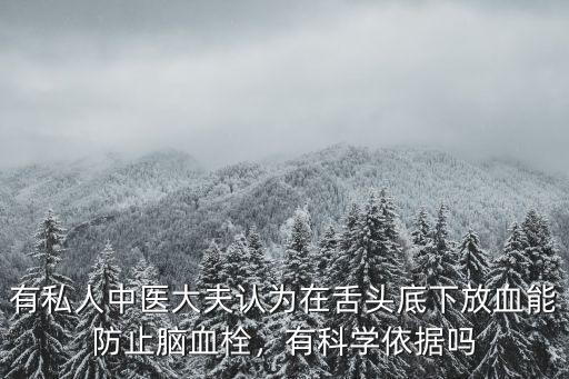 廣州哪里有舌根放血的中醫(yī),廣州黑醫(yī)館放血療法治百病
