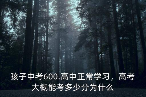 廣東中考600分高考最多能考多少分,高考大概能考多少分