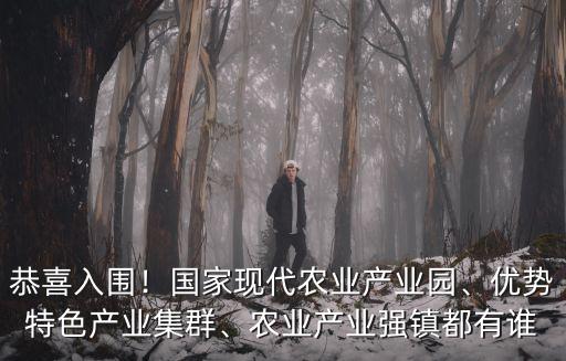 恭喜入圍！國家現代農業產業園、優勢特色產業集群、農業產業強鎮都有誰