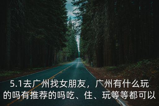 怎么樣可以找到廣州女朋友,5.1去廣州找女朋友