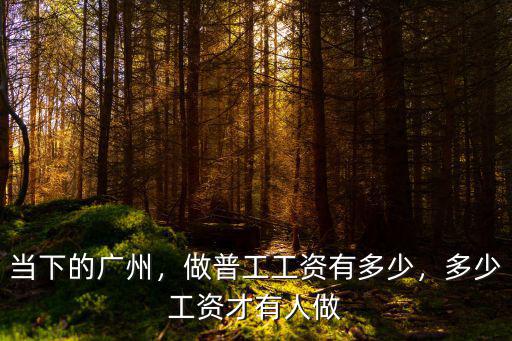廣州市電子廠月工資多少錢,做普工工資有多少