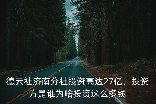 德云社濟(jì)南分社投資高達(dá)27億，投資方是誰為啥投資這么多錢