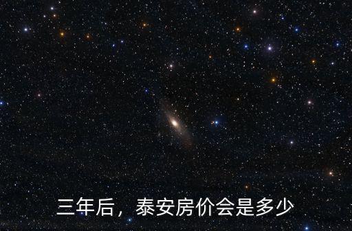 泰安信托房價(jià)多少,泰安房價(jià)會是多少