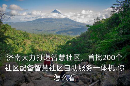 濟南多少個社區,濟南大力打造智慧社區