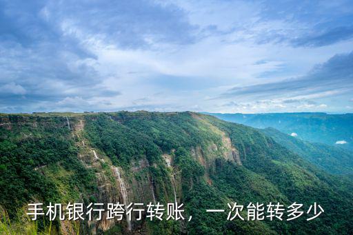 臺州銀行手機網上轉賬最多少,手機銀行跨行轉賬